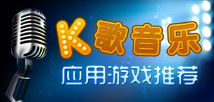 中国好声音 安卓手机K歌音乐应用游戏推荐