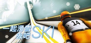 一起滑雪去吧！安卓滑雪游戏推荐