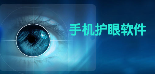 手机护眼软件合集，手机护眼软件下载