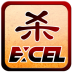 Excel三国杀版 VM3.08.28
