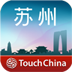 苏州-TouchChina V3.0