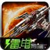 雷电2—异型战机 RAIDEN-Sky Force Ace II