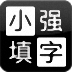 小强填字 Chinese Crossword Lite