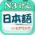 日语N3听力-icon