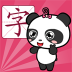 熊猫识字 V1.2.3