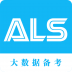 ALS大数据备考 V3.4.4