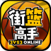 街篮高手移动版 九游版-icon
