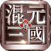 混元三国至尊版 V1.0.190.0