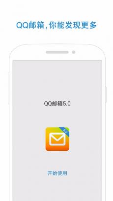 QQ邮箱 V6.2.0