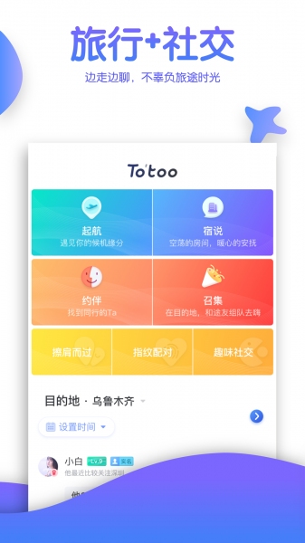 Totoo旅约-截图