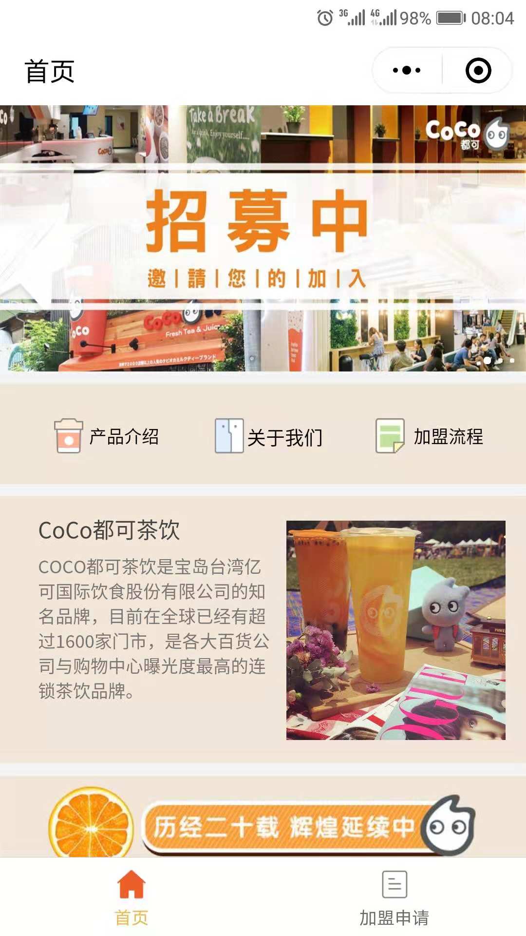 CoCo加盟招商中心