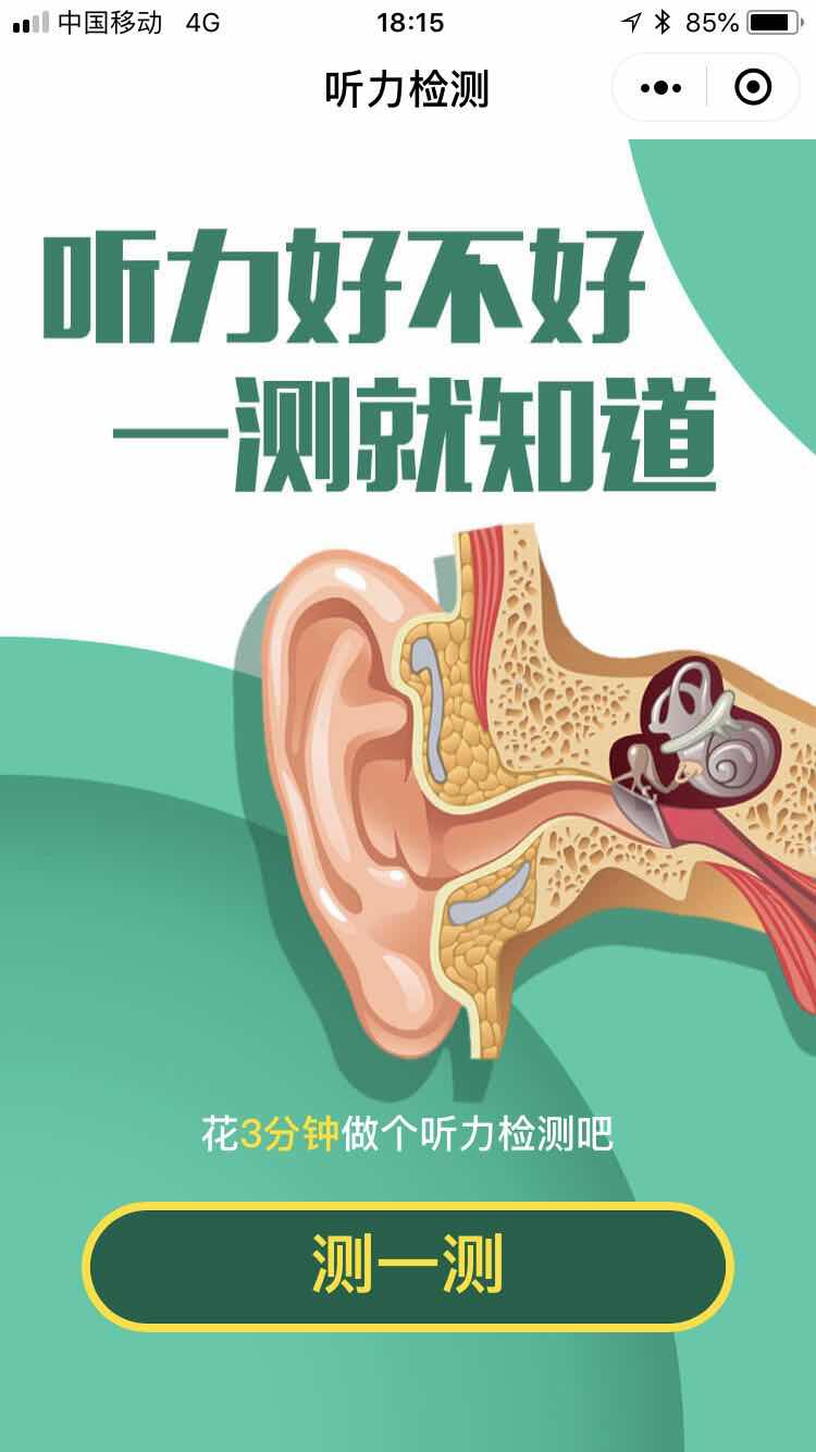 听力检测