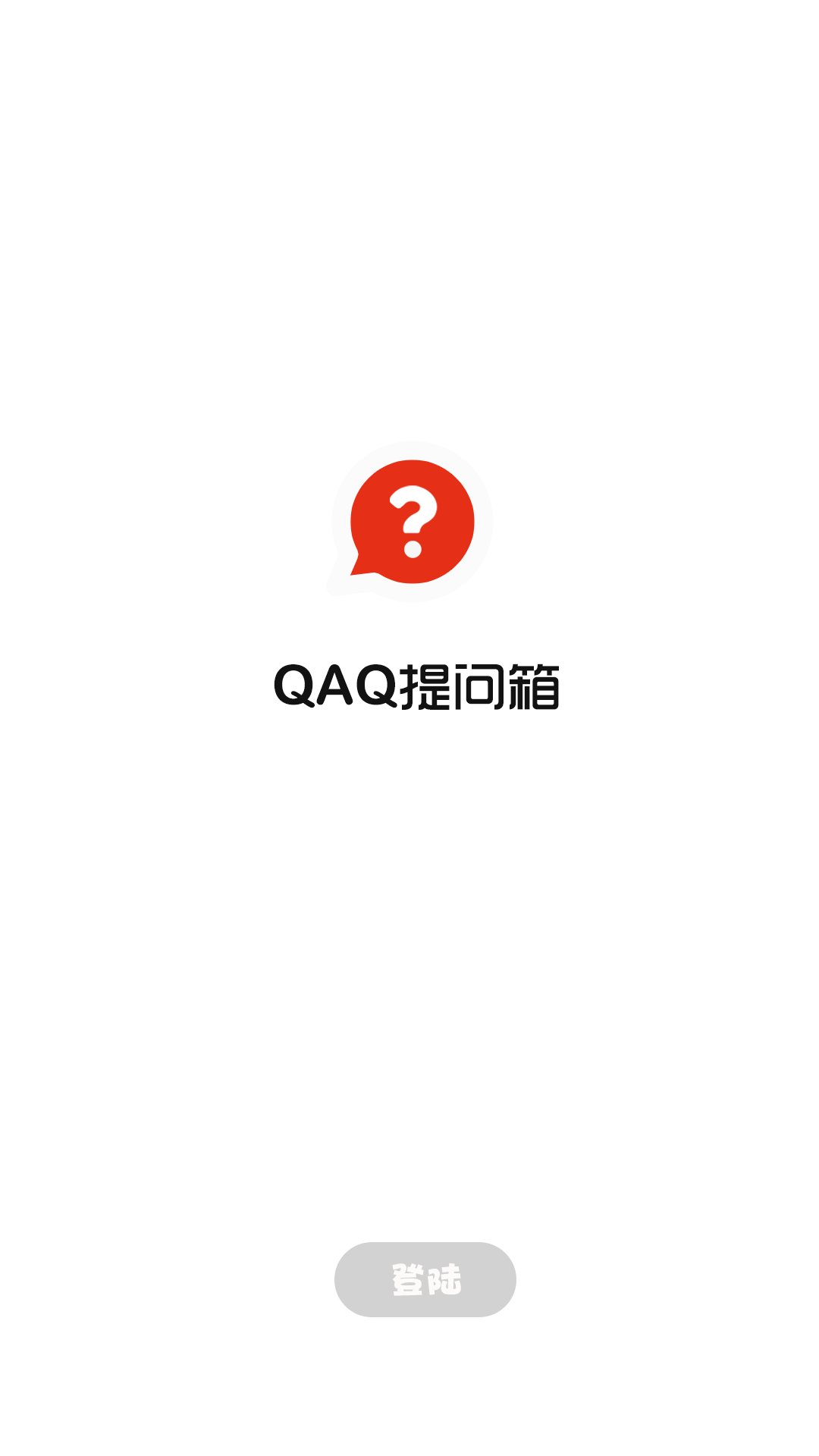 QAQ提问箱