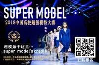 中国高校超级模特大赛