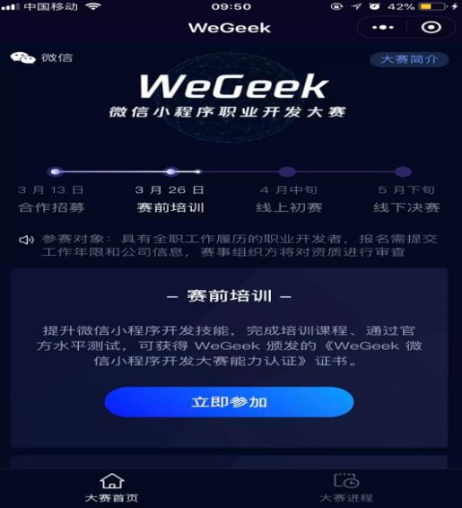 WeGeek微信小程序开发大赛