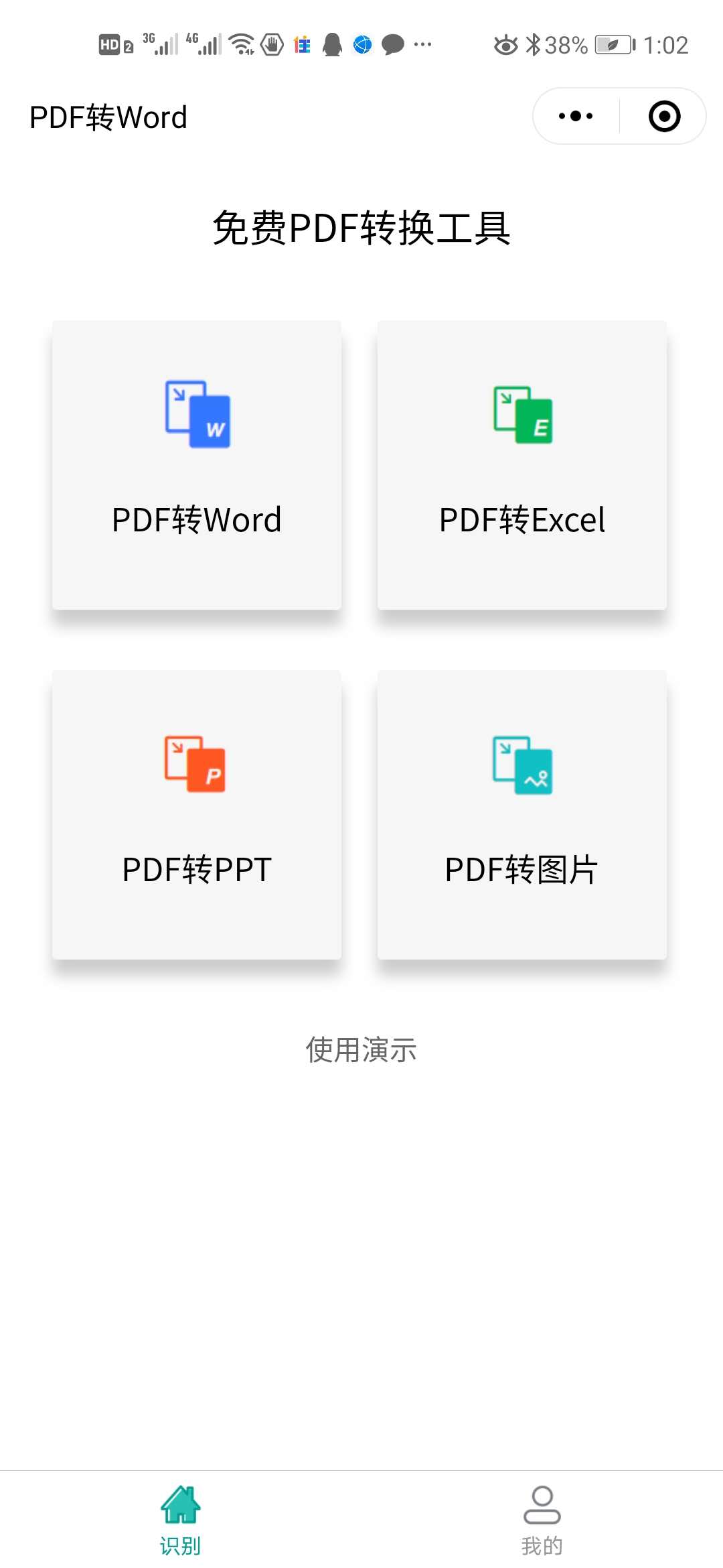 PDF转Word免费