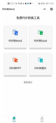 PDF转Word免费-截图